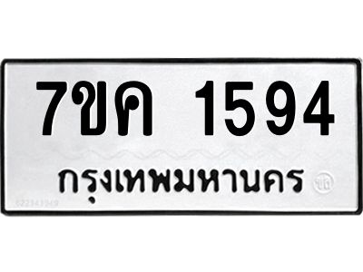 รับจองทะเบียนรถ 1594 หมวดใหม่  7ขค 1594 ทะเบียนมงคล  ผลรวมดี 32