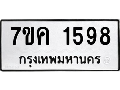 รับจองทะเบียนรถ 1598 หมวดใหม่  7ขค 1598 ทะเบียนมงคล  ผลรวมดี 36