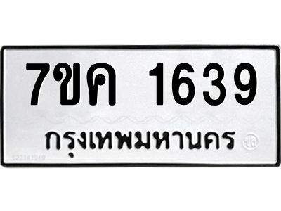 รับจองทะเบียนรถ 1639 หมวดใหม่  7ขค 1639 ทะเบียนมงคล  ผลรวมดี 32