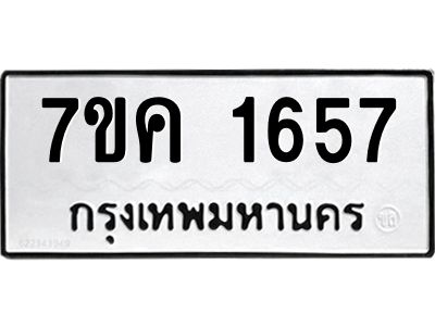 รับจองทะเบียนรถ 1657 หมวดใหม่  7ขค 1657 ทะเบียนมงคล  ผลรวมดี 32