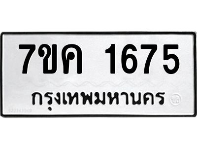รับจองทะเบียนรถ 1675 หมวดใหม่  7ขค 1675 ทะเบียนมงคล  ผลรวมดี 32