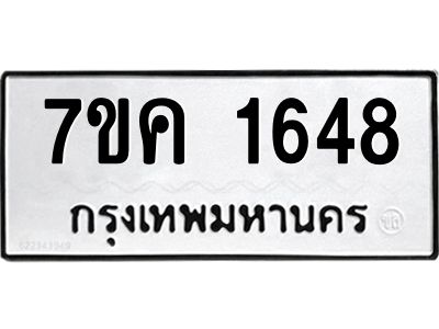 รับจองทะเบียนรถ 1648 หมวดใหม่  7ขค 1648 ทะเบียนมงคล  ผลรวมดี 32