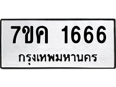 รับจองทะเบียนรถ 1666 หมวดใหม่  7ขค 1666 ทะเบียนมงคล  ผลรวมดี 32