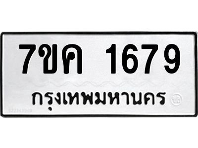 รับจองทะเบียนรถ 1679 หมวดใหม่  7ขค 1679 ทะเบียนมงคล  ผลรวมดี 36