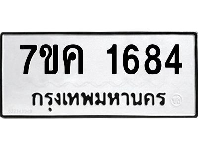 รับจองทะเบียนรถ 1684 หมวดใหม่  7ขค 1684 ทะเบียนมงคล  ผลรวมดี 32