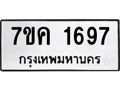 รับจองทะเบียนรถ 1697 หมวดใหม่  7ขค 1697 ทะเบียนมงคล  ผลรวมดี 36