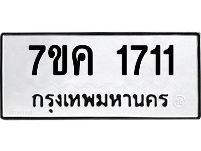 รับจองทะเบียนรถ 1711 หมวดใหม่  7ขค 1711 ทะเบียนมงคล  ผลรวมดี 23