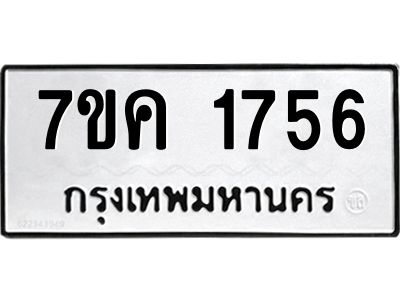 รับจองทะเบียนรถ 1756 หมวดใหม่  7ขค 1756 ทะเบียนมงคล  ผลรวมดี 32