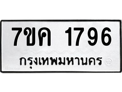 รับจองทะเบียนรถ 1796 หมวดใหม่  7ขค 1796 ทะเบียนมงคล  ผลรวมดี 36