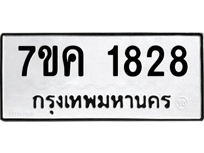 รับจองทะเบียนรถ 1828 หมวดใหม่  7ขค 1828 ทะเบียนมงคล  ผลรวมดี 32