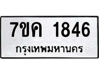 รับจองทะเบียนรถ 1846 หมวดใหม่  7ขค 1846 ทะเบียนมงคล  ผลรวมดี 32