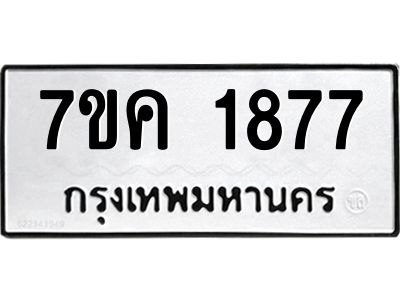 รับจองทะเบียนรถ 1877 หมวดใหม่  7ขค 1877 ทะเบียนมงคล  ผลรวมดี 36