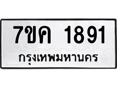 รับจองทะเบียนรถ 1891 หมวดใหม่  7ขค 1891 ทะเบียนมงคล  ผลรวมดี 32