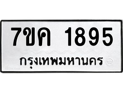 รับจองทะเบียนรถ 1895 หมวดใหม่  7ขค 1895 ทะเบียนมงคล  ผลรวมดี 36