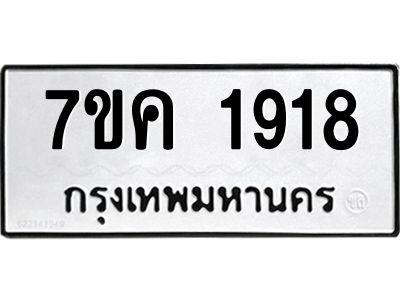รับจองทะเบียนรถ 1918 หมวดใหม่  7ขค 1918 ทะเบียนมงคล  ผลรวมดี 32
