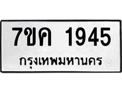 รับจองทะเบียนรถ 1945 หมวดใหม่  7ขค 1945 ทะเบียนมงคล  ผลรวมดี 32