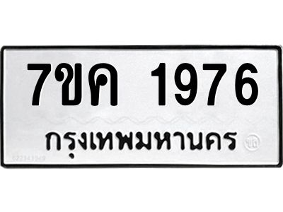 รับจองทะเบียนรถ 1976 หมวดใหม่  7ขค 1976 ทะเบียนมงคล  ผลรวมดี 36