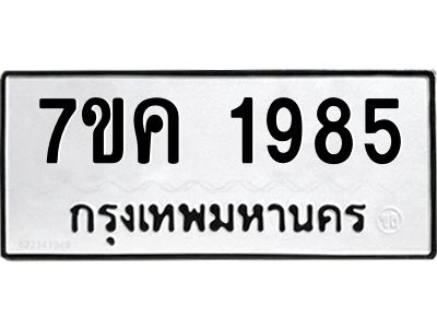 รับจองทะเบียนรถ 1985 หมวดใหม่  7ขค 1985 ทะเบียนมงคล  ผลรวมดี 36