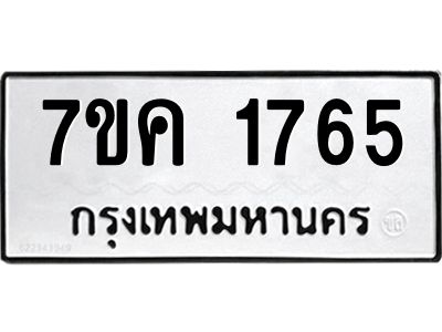 รับจองทะเบียนรถ 1765 หมวดใหม่  7ขค 1765 ทะเบียนมงคล  ผลรวมดี 32