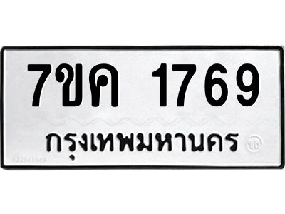 รับจองทะเบียนรถ 1769 หมวดใหม่  7ขค 1769 ทะเบียนมงคล  ผลรวมดี 36