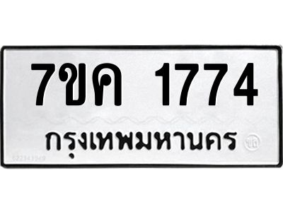 รับจองทะเบียนรถ 1774 หมวดใหม่  7ขค 1774 ทะเบียนมงคล  ผลรวมดี 32
