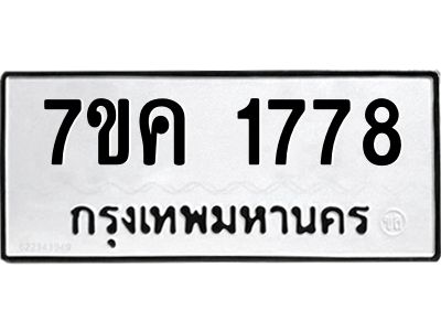 รับจองทะเบียนรถ 1778 หมวดใหม่  7ขค 1778 ทะเบียนมงคล  ผลรวมดี 36