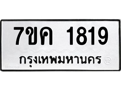 รับจองทะเบียนรถ 1819 หมวดใหม่  7ขค 1819 ทะเบียนมงคล  ผลรวมดี 32