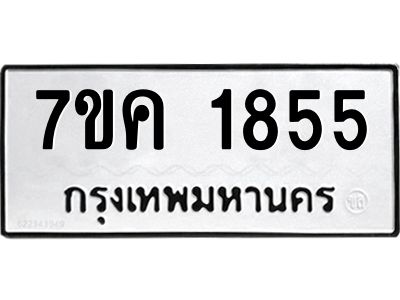 รับจองทะเบียนรถ 1855 หมวดใหม่  7ขค 1855 ทะเบียนมงคล  ผลรวมดี 32