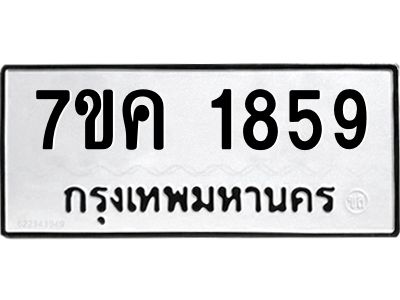 รับจองทะเบียนรถ 1859 หมวดใหม่  7ขค 1859 ทะเบียนมงคล  ผลรวมดี 36