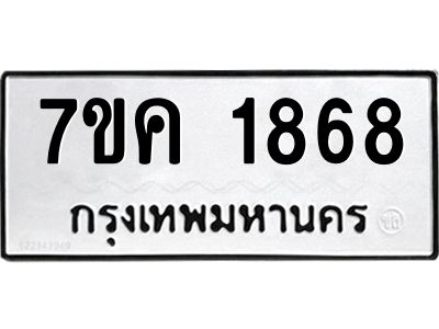 รับจองทะเบียนรถ 1868 หมวดใหม่  7ขค 1868 ทะเบียนมงคล  ผลรวมดี 36
