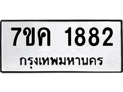 รับจองทะเบียนรถ 1882 หมวดใหม่  7ขค 1882 ทะเบียนมงคล  ผลรวมดี 32
