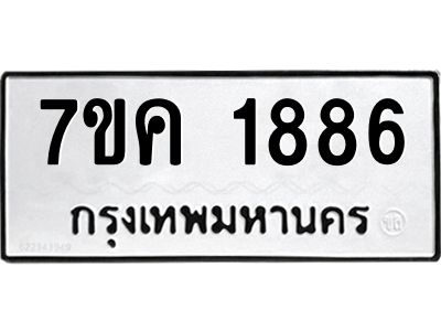 รับจองทะเบียนรถ 1886 หมวดใหม่  7ขค 1886 ทะเบียนมงคล  ผลรวมดี 36