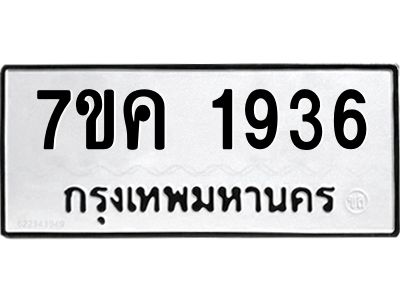 รับจองทะเบียนรถ 1936 หมวดใหม่  7ขค 1936 ทะเบียนมงคล  ผลรวมดี 32