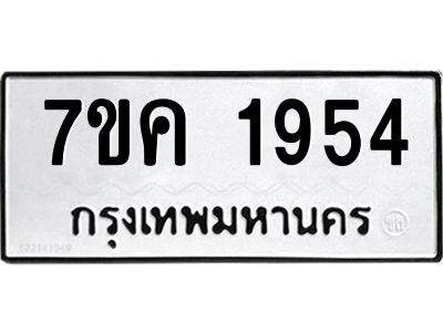 รับจองทะเบียนรถ 1954 หมวดใหม่  7ขค 1954 ทะเบียนมงคล  ผลรวมดี 32
