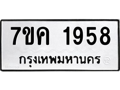 รับจองทะเบียนรถ 1958 หมวดใหม่  7ขค 1958 ทะเบียนมงคล  ผลรวมดี 36