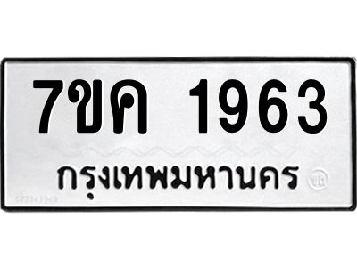 รับจองทะเบียนรถ 1963 หมวดใหม่  7ขค 1963 ทะเบียนมงคล  ผลรวมดี 32