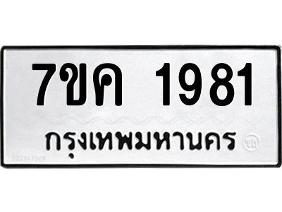 รับจองทะเบียนรถ 1981 หมวดใหม่  7ขค 1981 ทะเบียนมงคล  ผลรวมดี 32