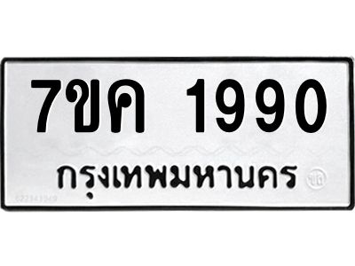 รับจองทะเบียนรถ 1990 หมวดใหม่  7ขค 1990 ทะเบียนมงคล  ผลรวมดี 32