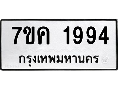 รับจองทะเบียนรถ 1994 หมวดใหม่  7ขค 1994 ทะเบียนมงคล  ผลรวมดี 36