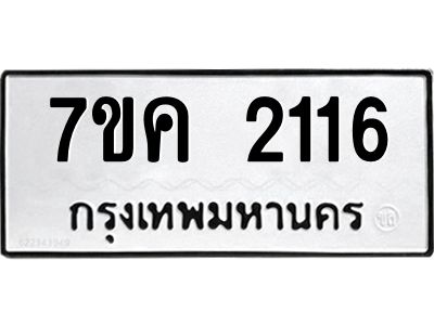 รับจองทะเบียนรถ 2116 หมวดใหม่  7ขค 2116 ทะเบียนมงคล  ผลรวมดี 23