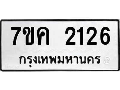 รับจองทะเบียนรถ 2126 หมวดใหม่  7ขค 2126 ทะเบียนมงคล  ผลรวมดี 24
