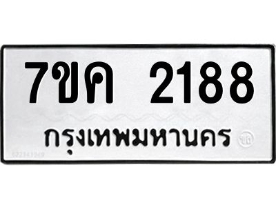 รับจองทะเบียนรถ 2188 หมวดใหม่  7ขค 2188 ทะเบียนมงคล  ผลรวมดี 32