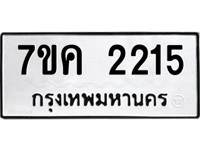 รับจองทะเบียนรถ 2215 หมวดใหม่  7ขค 2215 ทะเบียนมงคล  ผลรวมดี 23