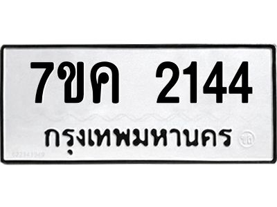 รับจองทะเบียนรถ 2144 หมวดใหม่  7ขค 2144 ทะเบียนมงคล  ผลรวมดี 24