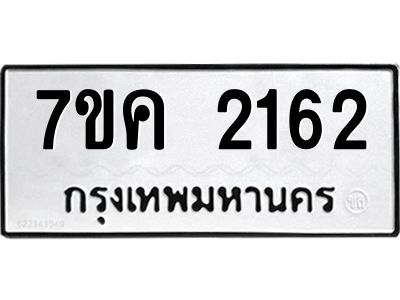รับจองทะเบียนรถ 2162 หมวดใหม่  7ขค 2162 ทะเบียนมงคล  ผลรวมดี 24