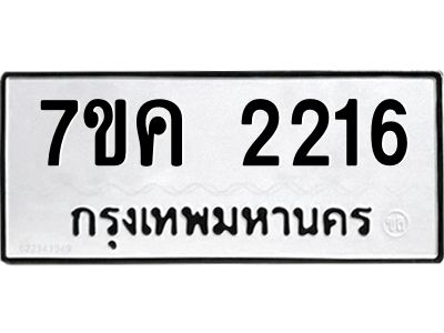 รับจองทะเบียนรถ 2216 หมวดใหม่  7ขค 2216 ทะเบียนมงคล  ผลรวมดี 24