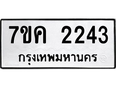 รับจองทะเบียนรถ 2243 หมวดใหม่  7ขค 2243 ทะเบียนมงคล  ผลรวมดี 24
