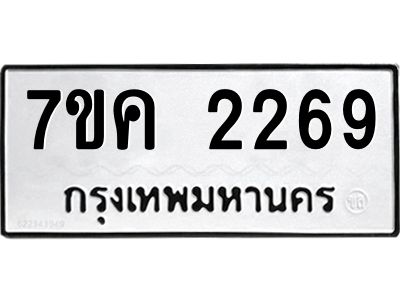 รับจองทะเบียนรถ 2269 หมวดใหม่  7ขค 2269 ทะเบียนมงคล  ผลรวมดี 32