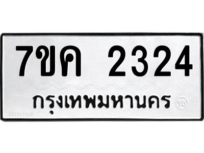 รับจองทะเบียนรถ 2324 หมวดใหม่  7ขค 2324 ทะเบียนมงคล  ผลรวมดี 24