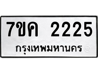 รับจองทะเบียนรถ 2225 หมวดใหม่  7ขค 2225 ทะเบียนมงคล  ผลรวมดี 24